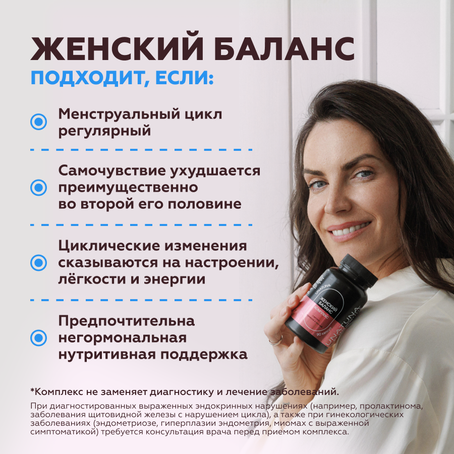 Женский баланс 90 капсул UNATUNA
